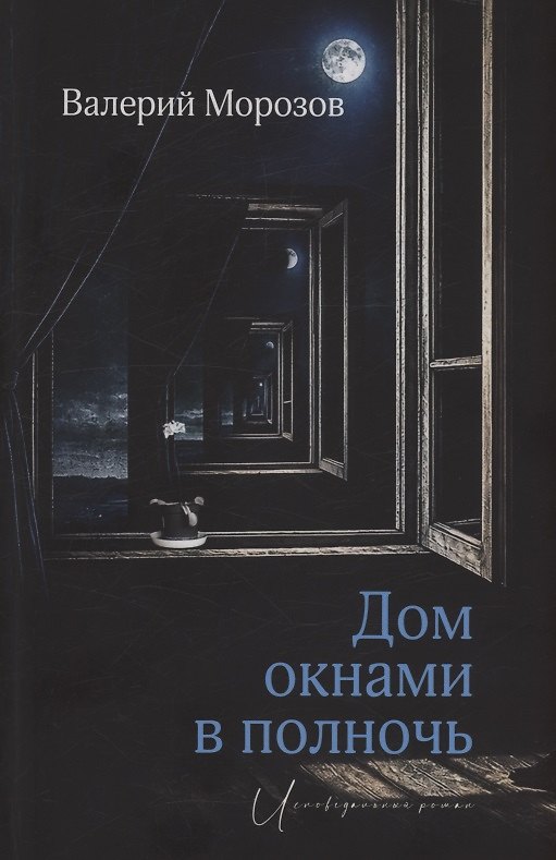 Книга Дом окнами в полночь (Валерий Морозов) — 1