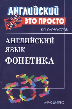 Английский язык. Фонетика