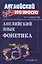 Английский язык. Фонетика — 2598106 — 1