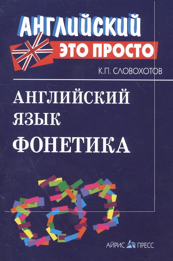 Книга Английский язык. Фонетика (Кирилл Словохотов) — 1