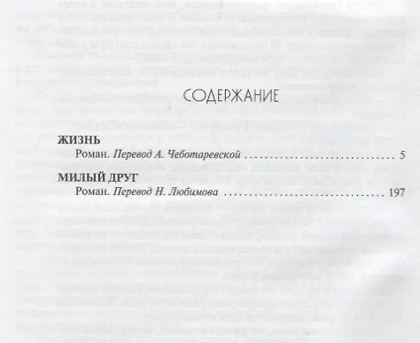 Книга Жизнь. Милый друг (Ги де Мопассан) — 2