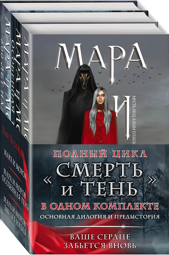 Книга Мара и Морок. Мара и Морок. Особенная тень. Мара и Морок. 500 лет назад (комплект из 3 книг) (Лия Арден) — 4