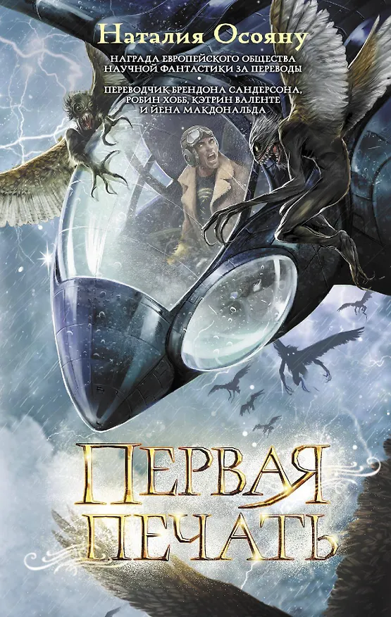 Книга Первая печать (Наталия Осояну) — 1