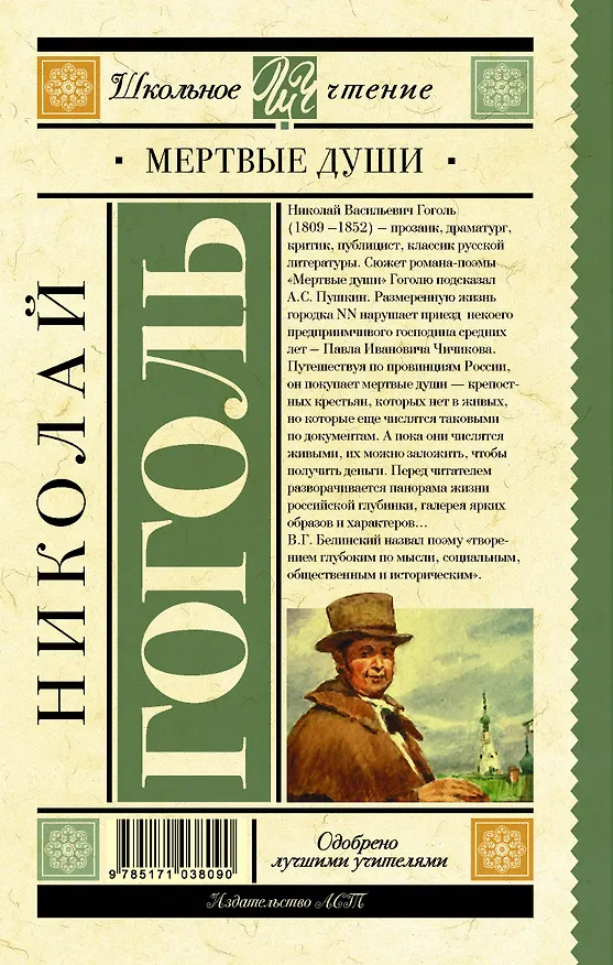 Книга Мёртвые души (Николай Гоголь) — 2