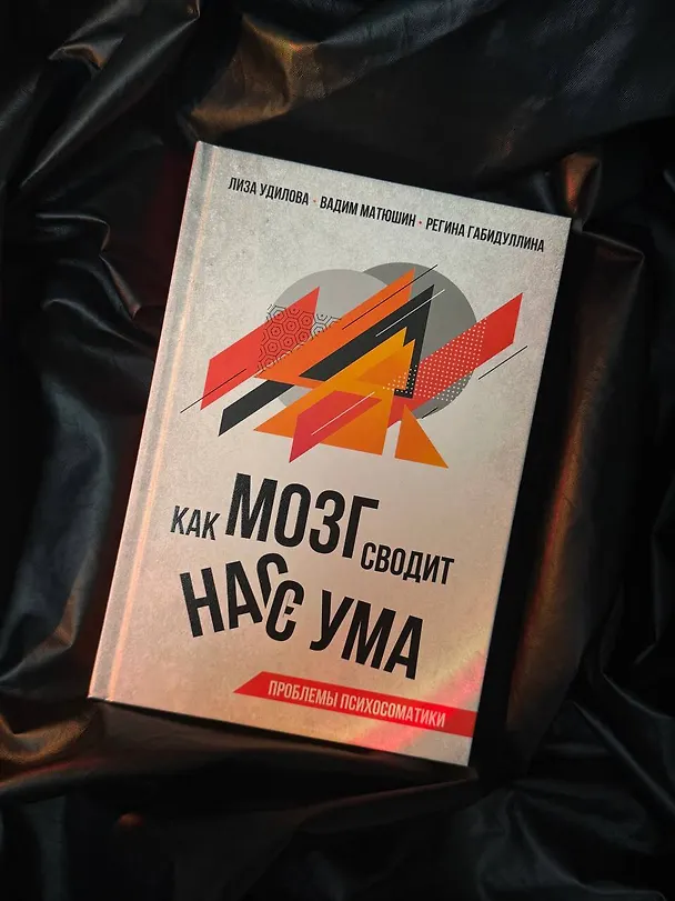 Книга Как мозг сводит нас с ума. Проблемы психосоматики (Лиза Удилова, Вадим Матюшин, Регина Габидуллина) — 9