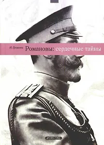 Романовы: сердечные тайны
