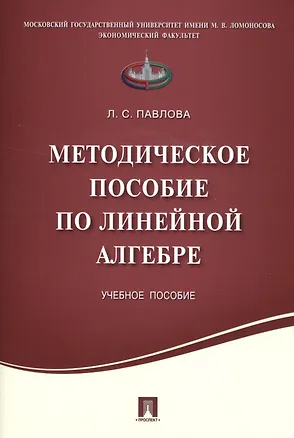 Книга Методическое пособие по линейной алгебре.Уч.пос. (Лия Павлова)