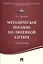 Методическое пособие по линейной алгебре.Уч.пос. — 2523785 — 1