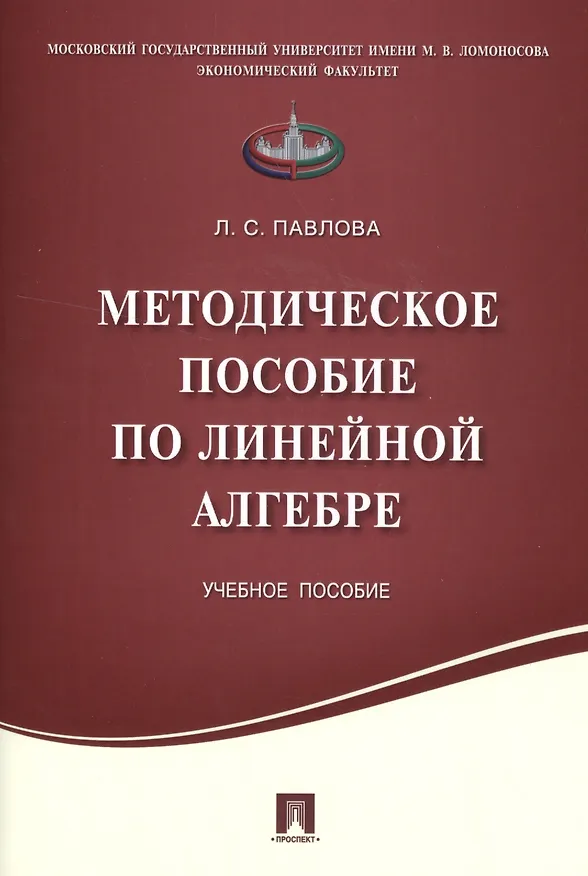 Книга Методическое пособие по линейной алгебре.Уч.пос. (Лия Павлова) — 1