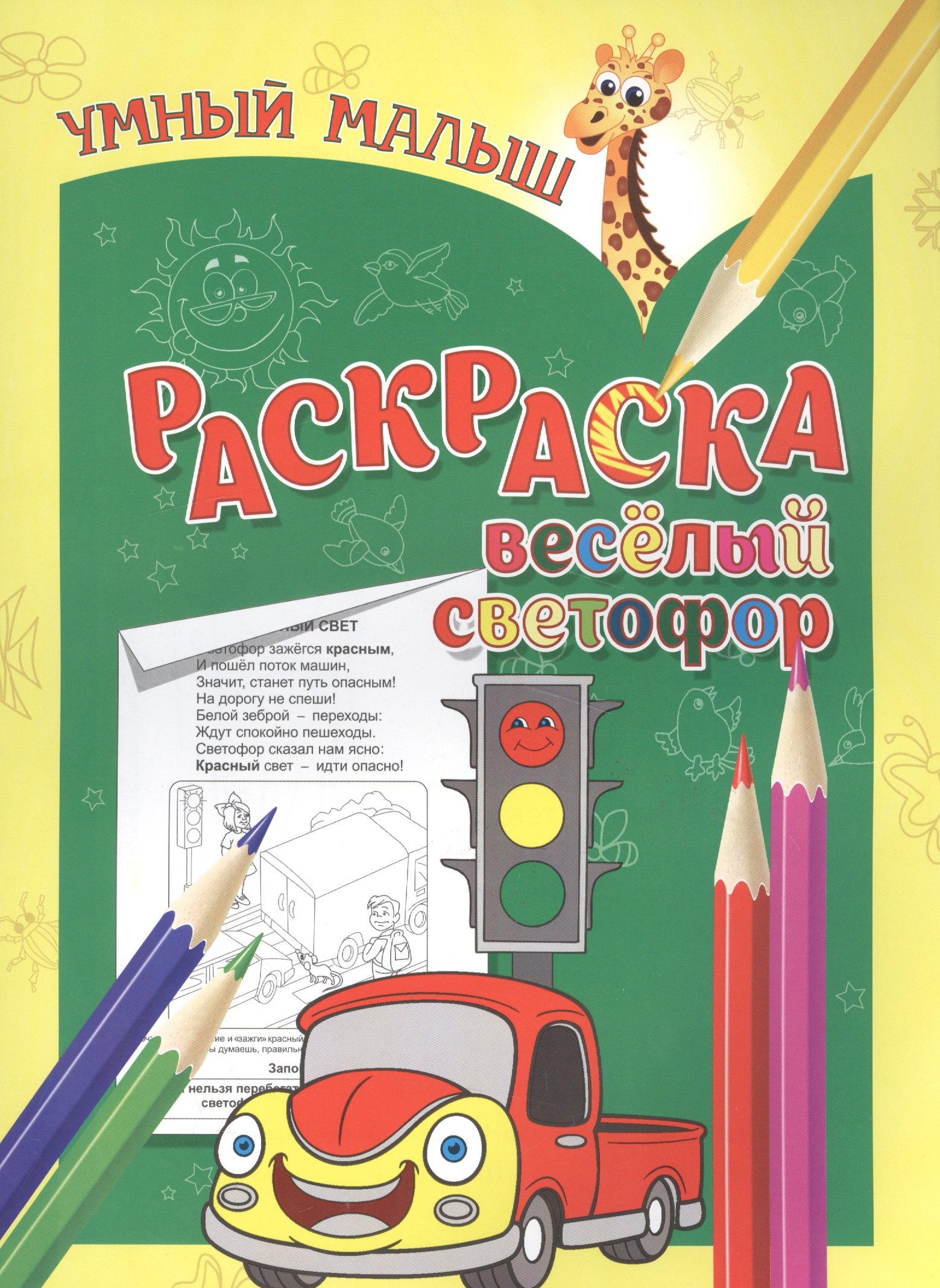 

Раскраска. Веселый светофор