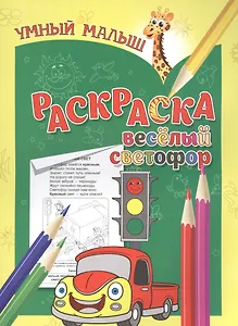 Раскраска. Веселый светофор