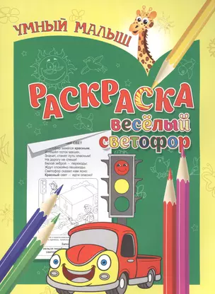 Раскраска. Веселый светофор — 2566037 — 1