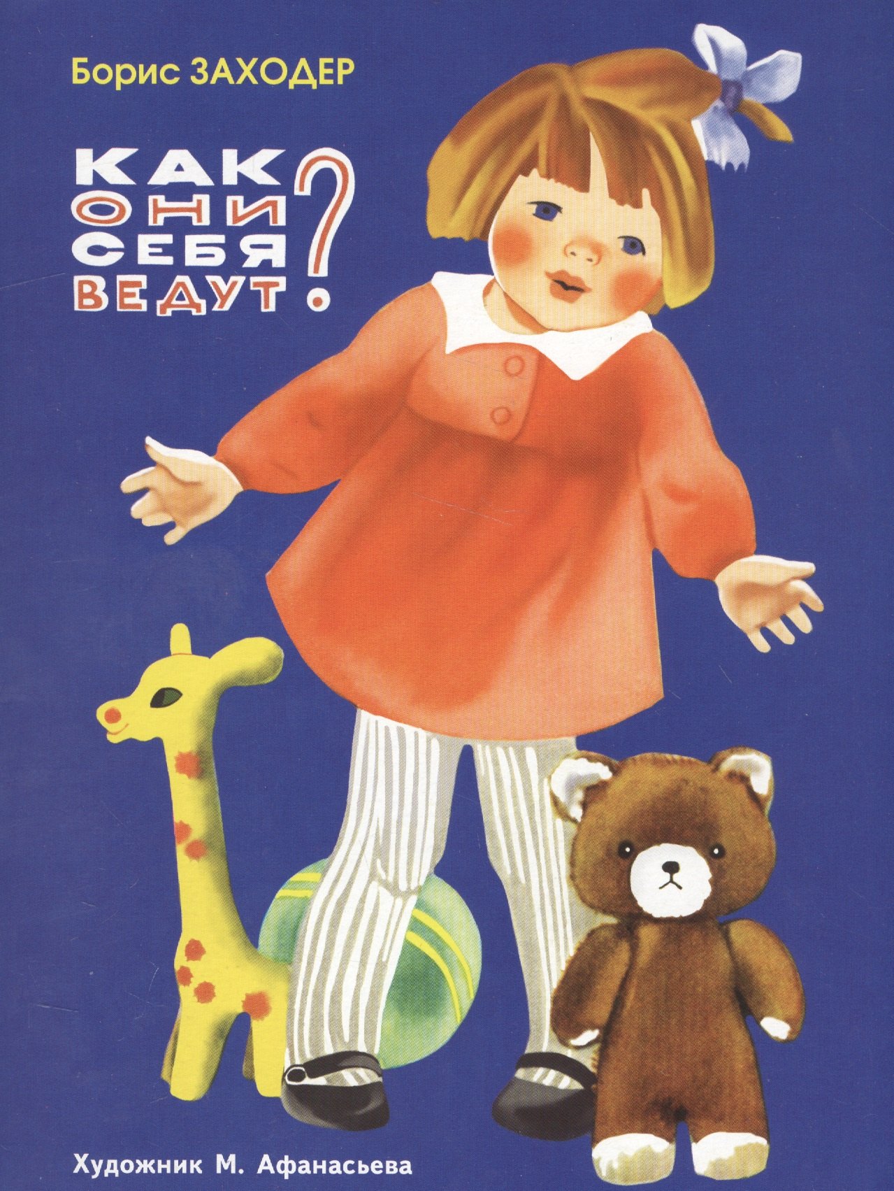 

Как они себя ведут