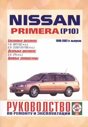 Nissan Primera. 1990-1999 гг. выпуска. Бензин/дизель. Руководство по ремонту и эксплуатации — 2587053 — 1