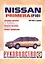 Nissan Primera. 1990-1999 гг. выпуска. Бензин/дизель. Руководство по ремонту и эксплуатации — 2587053 — 1