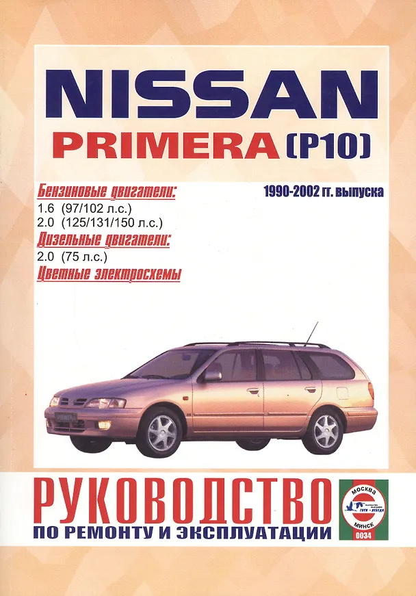 Книга Nissan Primera. 1990-1999 гг. выпуска. Бензин/дизель. Руководство по ремонту и эксплуатации (Виталий Деревянко) — 1