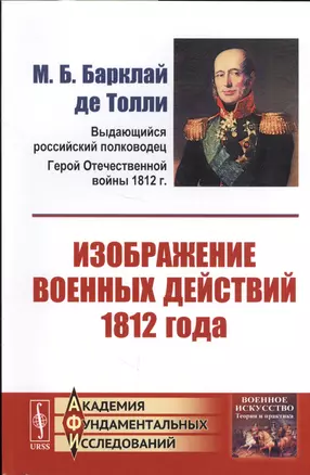 Изображение военных действий 1812 года — 2667727 — 1