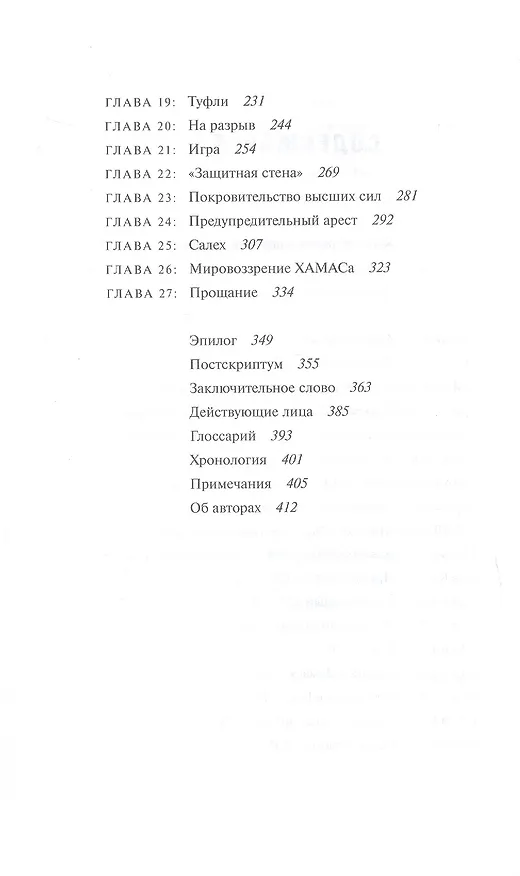 Книга Сын ХАМАСа (Мусаб Хасан Юсеф, Рон Брэкин) — 4