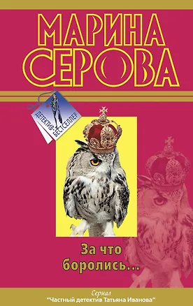 Книга За что боролись? (Марина Серова)