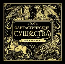 Фантастические существа. Книга-раскраска