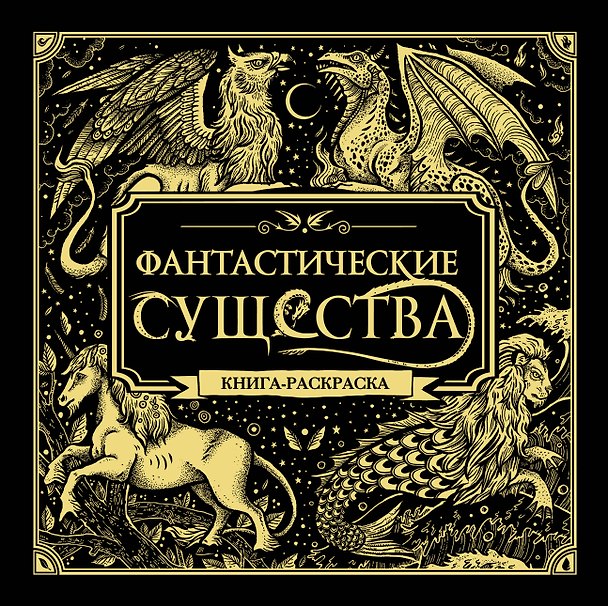 Книга Фантастические существа. Книга-раскраска () — 1