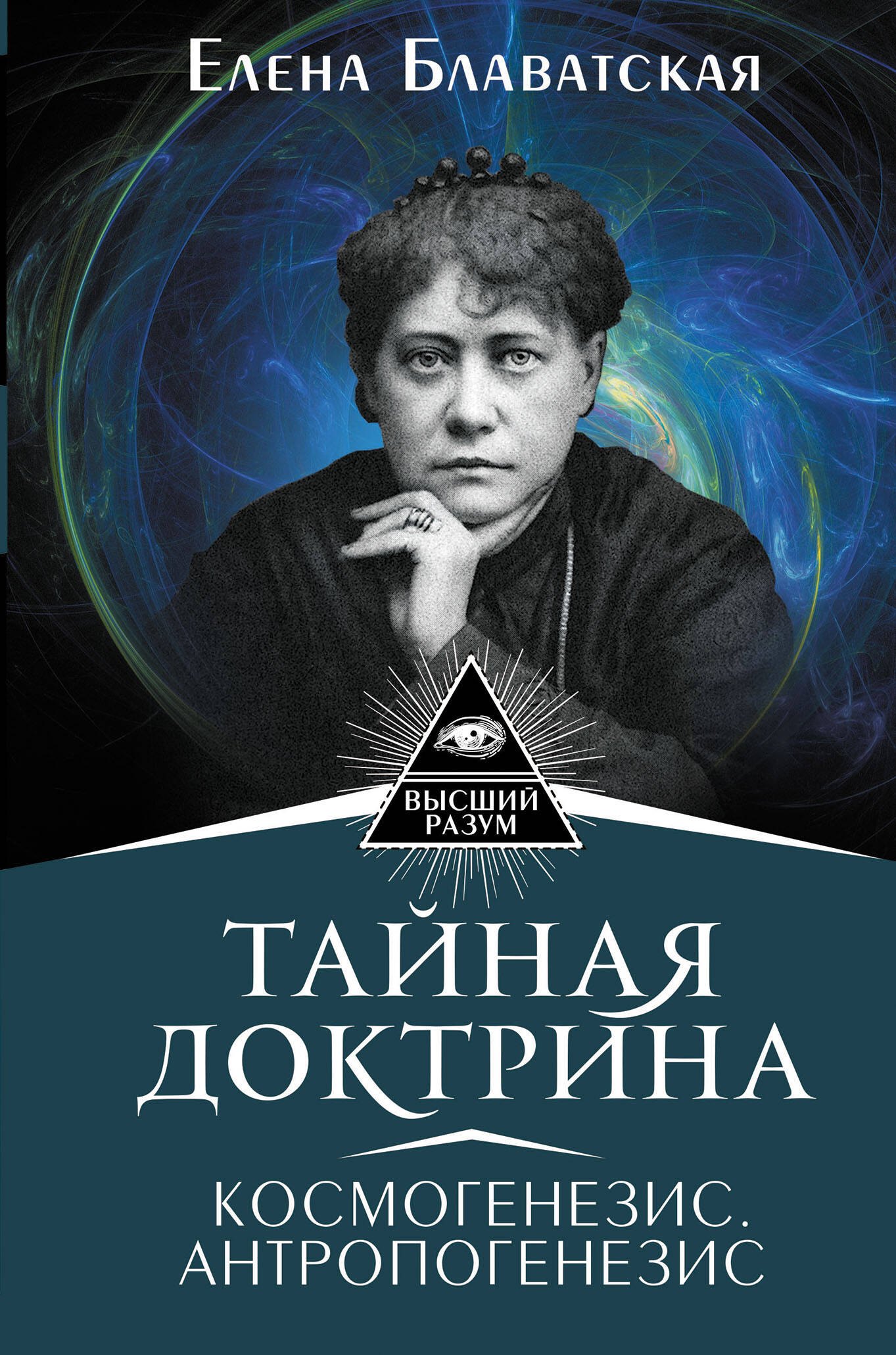 

Тайная доктрина. Космогенезис. Антропогенезис