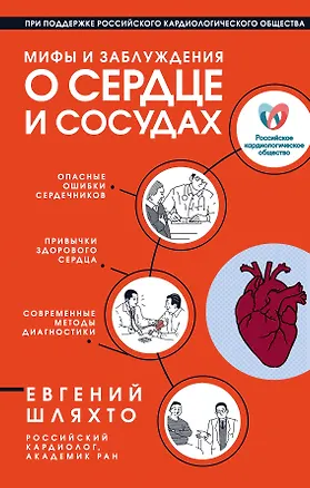 Книга Мифы и заблуждения о сердце и сосудах (Евгений Шляхто)