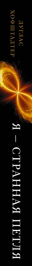 Книга Я — странная петля (Дуглас Хофштадтер) — 3