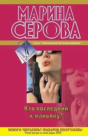 Книга Кто последний к маньяку? : повести (Марина Серова)