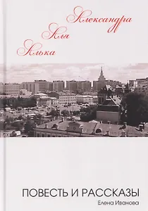 Алька-Аля, Александра: повесть и рассказы