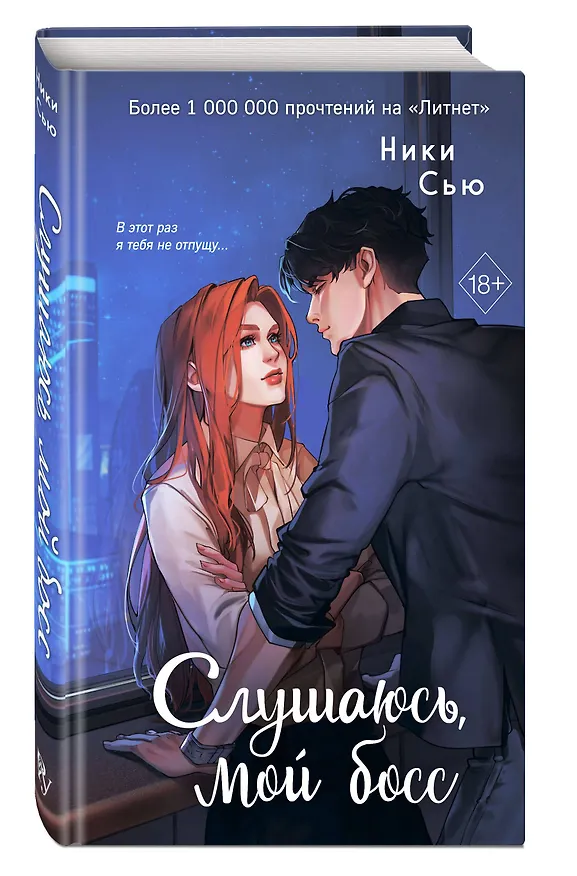 Книга Навсегда моя. Слушаюсь, мой босс (#2) (Ники Сью) — 5