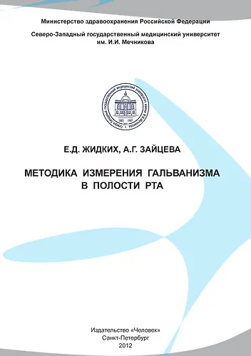 Книга Методика измерения гальванизма в полости рта () — 1
