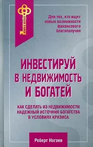 Инвестируй в недвижимость и богатей