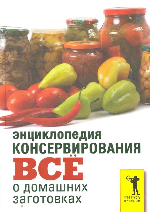 Книга Энциклопедия консервирования.Все о домашних заготовках () — 1