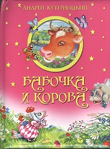 Бабочка и корова