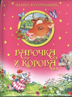 Бабочка и корова — 2381462 — 1