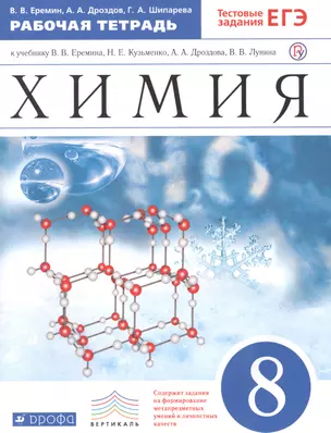Химия. 8 класс. Рабочая тетрадь к учебнику В.В. Еремина, Н.Е. Кузьменко, А.А. Дроздова, В.В. Лунина — 2703146 — 1
