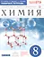Химия. 8 класс. Рабочая тетрадь к учебнику В.В. Еремина, Н.Е. Кузьменко, А.А. Дроздова, В.В. Лунина — 2703146 — 1