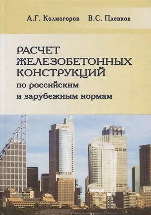 Книга Расчет железобетонных конструкций по российским и зарубежным нормам ()