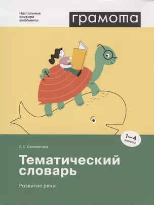 Тематический словарь. Развитие речи. 1-4 классы — 2954126 — 1