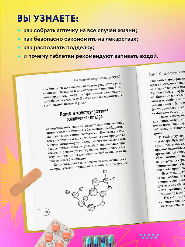 Книга ЛЕКАРСТВА от... Фармацевт о препаратах первой необходимости и о том, чему не место в вашей аптечке (Дарья Михайлова) — 8