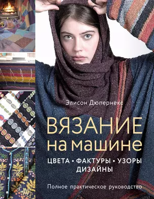 Вязание на машине. Цвета, фактуры, узоры, дизайн. Полное практическое руководство — 2869608 — 1