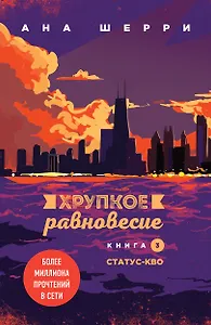 Комплект из трех книг: Хрупкое равновесие (ИК)