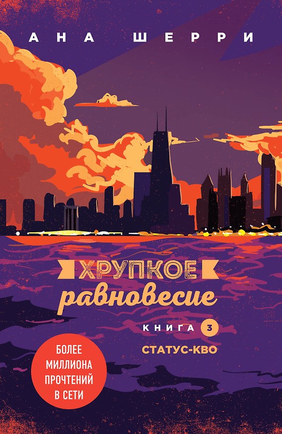 Книга Комплект из трех книг: Хрупкое равновесие (ИК) () — 1