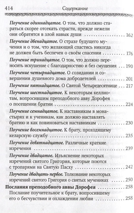 Книга Душеполезные поучения и послания с присовокуплением вопросов его и ответов на оные Варсонофия Великого и Иоанна Пророка (авва Дорофей Палестинский) — 4