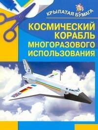 

Космический корабль многоразового использования
