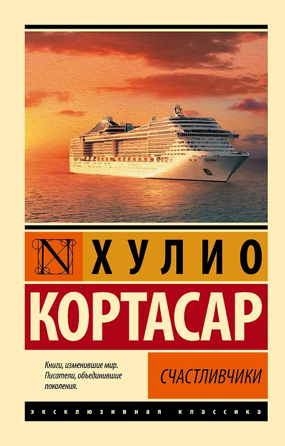 Книга Счастливчики (Хулио Кортасар) — 1