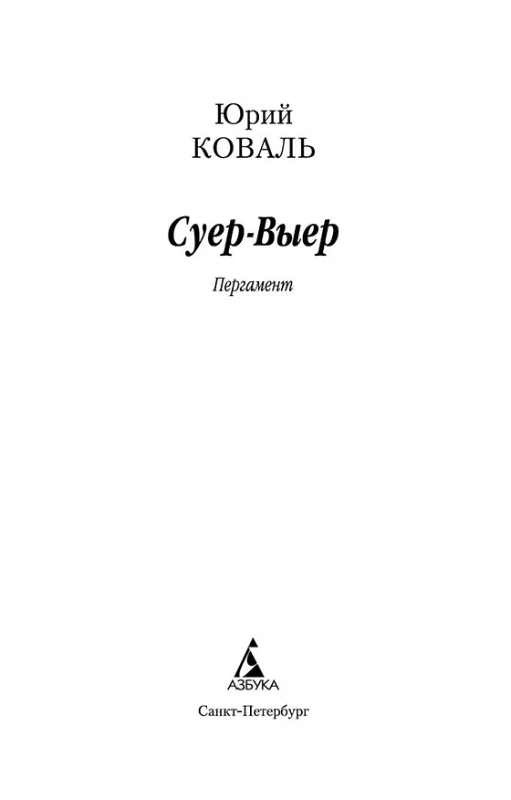Книга Суер-Выер (Юрий Коваль) — 7