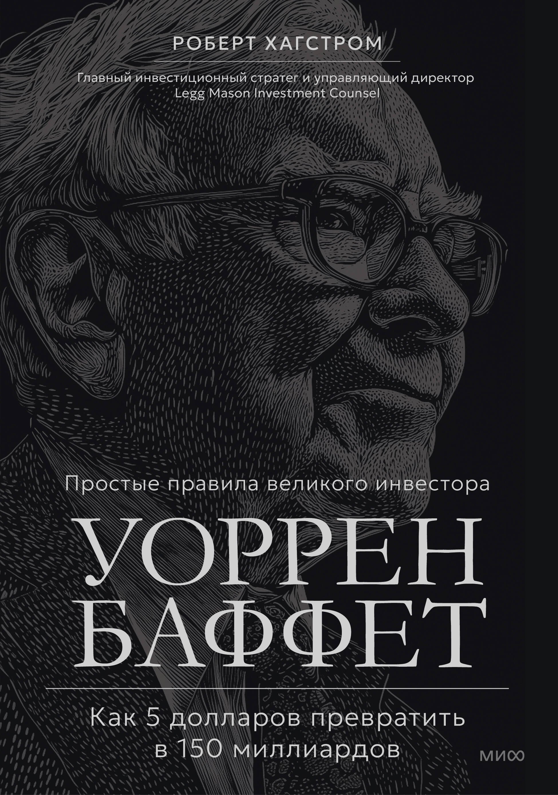 None Уоррен Баффет. Как 5 долларов превратить в 150 миллиардов