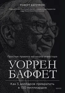 Уоррен Баффет. Как 5 долларов превратить в 150 миллиардов